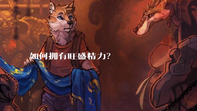 如何拥有旺盛精力？