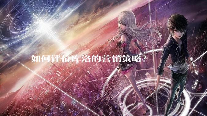 如何评价库洛的营销策略？