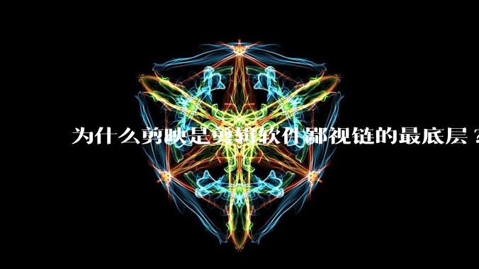 为什么剪映是剪辑软件鄙视链的最底层?