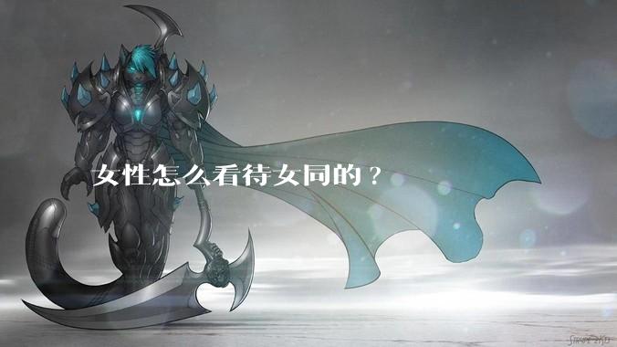 女性怎么看待女同的?